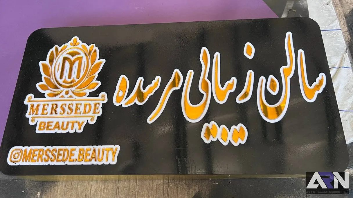 تابلو چلنیوم سالن زیبایی مرسده سفید اجرا در تبریز